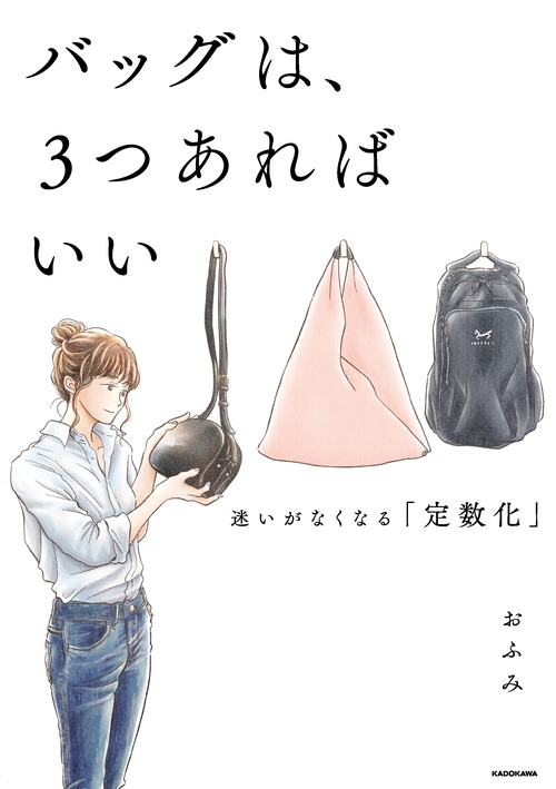 バッグは、３つあればいい 迷いがなくなる「定数化」