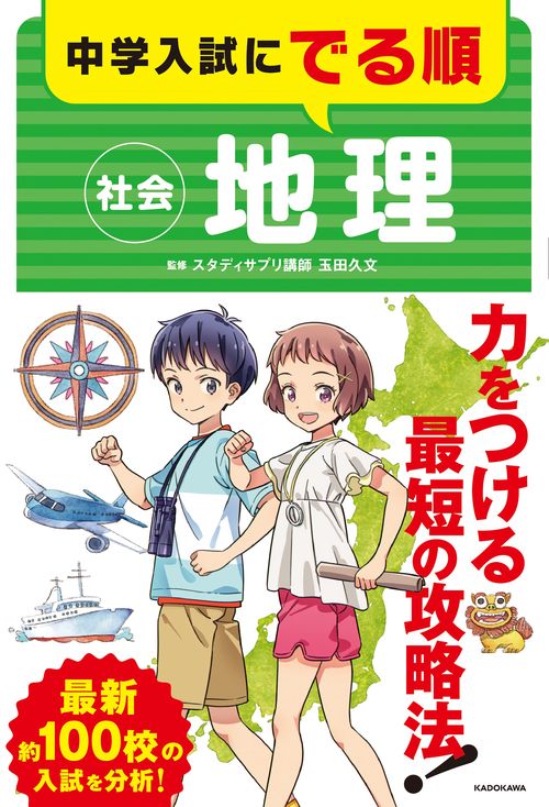 中学入試にでる順　社会　地理