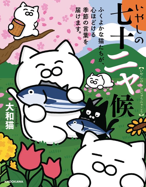 いやしの七十二ャ候 ふくよかな猫たちが、心ほどける季節の言葉を届けます。