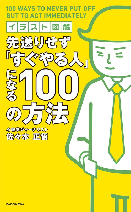 先送りせず「すぐやる人」になる100の方法 イラスト図解