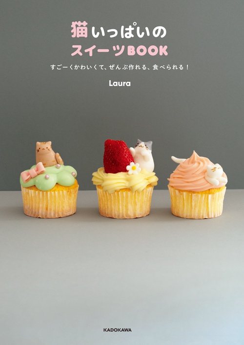 猫いっぱいのスイーツBOOK すごーくかわいくて、ぜんぶ作れる、食べられる！