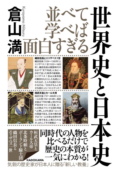並べて学べば面白すぎる 世界史と日本史