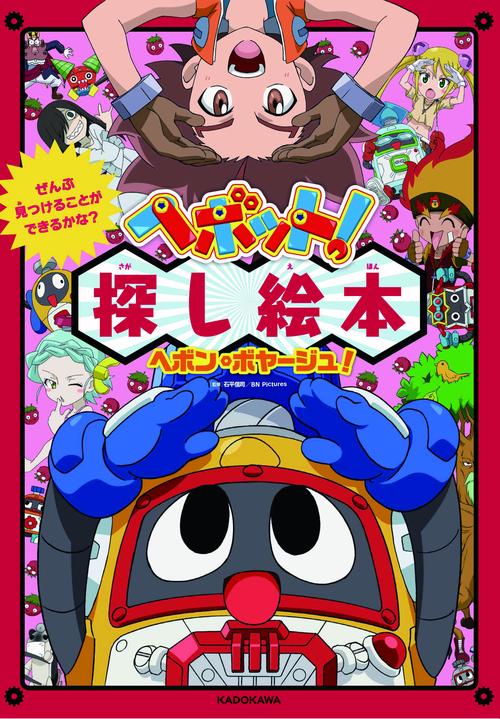 ぜんぶ見つけることができるかな？ ヘボット！ 探し絵本 ヘボン・ボヤージュ！
