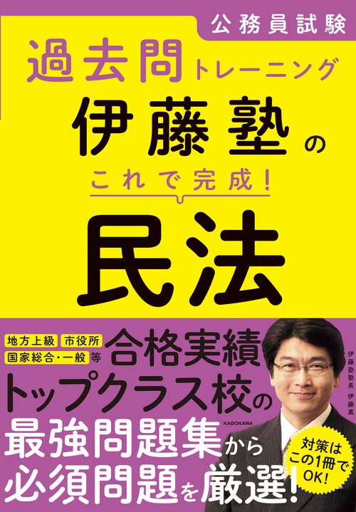 公務員試験過去問トレーニング 伊藤塾の　これで完成！　民法