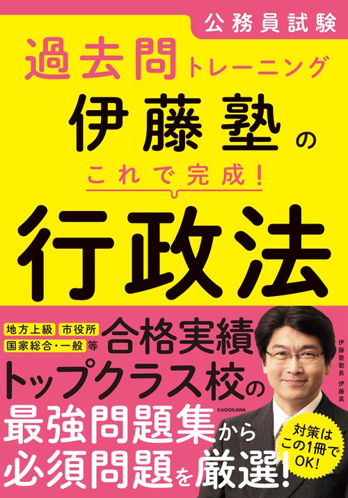 公務員試験過去問トレーニング 伊藤塾の　これで完成！　行政法