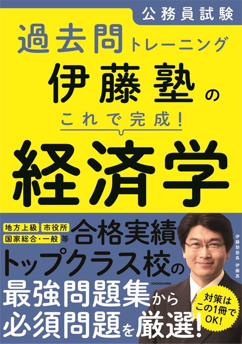 公務員試験過去問トレーニング 伊藤塾の　これで完成！　経済学