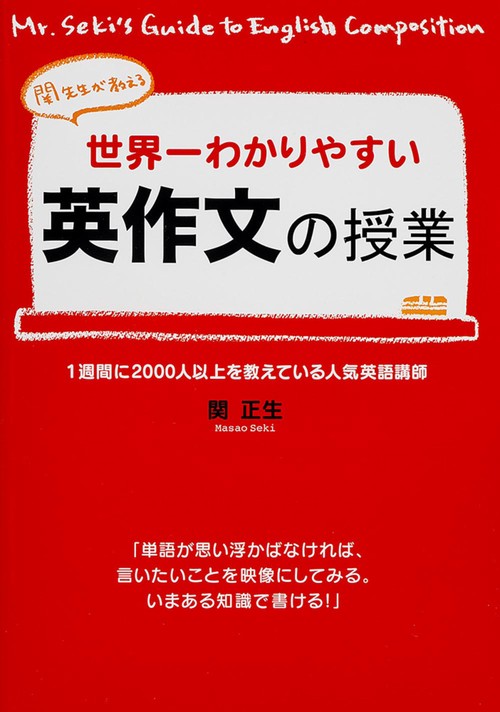 世界一わかりやすい英作文の授業