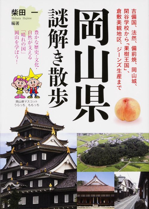 岡山県謎解き散歩