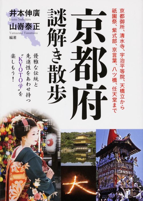京都府謎解き散歩