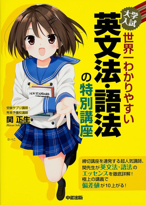 大学入試　世界一わかりやすい　英文法・語法の特別講座