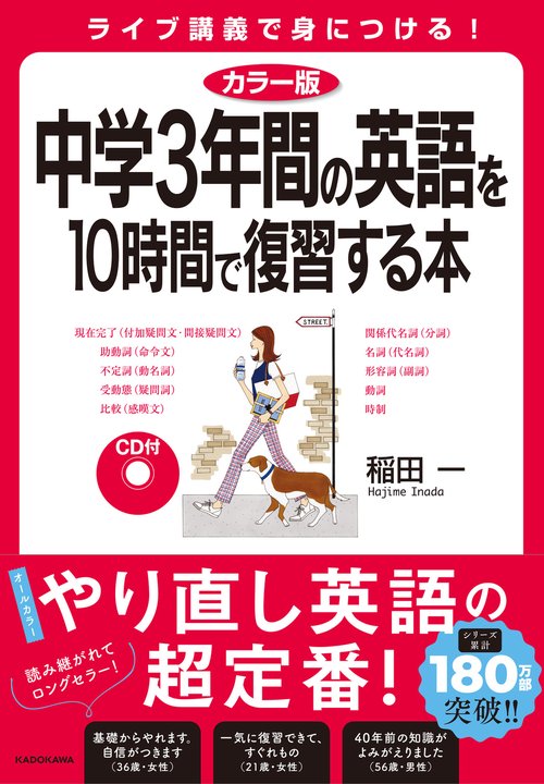 カラー版　ＣＤ付　中学３年間の英語を１０時間で復習する本
