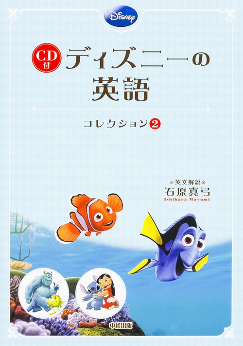 ファインディング・ニモ／モンスターズ・インク／リロ＆スティッチ ＣＤ付　ディズニーの英語［コレクション２］