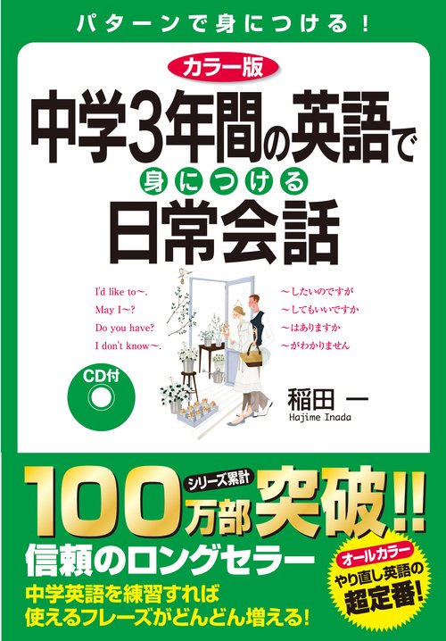カラー版　ＣＤ付　中学３年間の英語で身につける日常会話