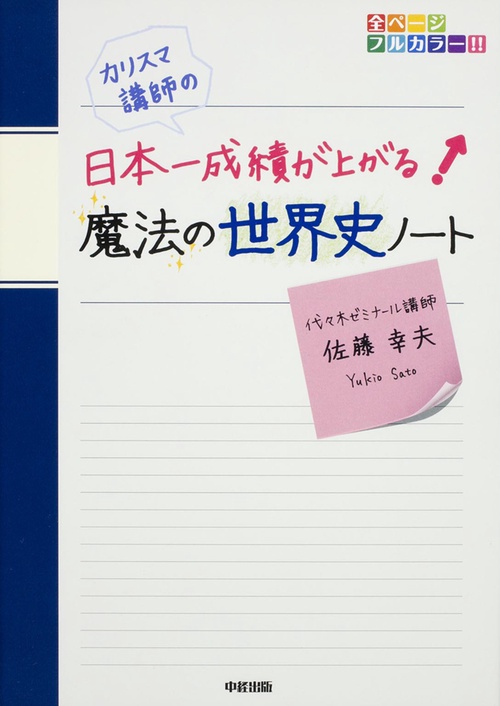 カリスマ講師の　日本一成績が上がる魔法の世界史ノート