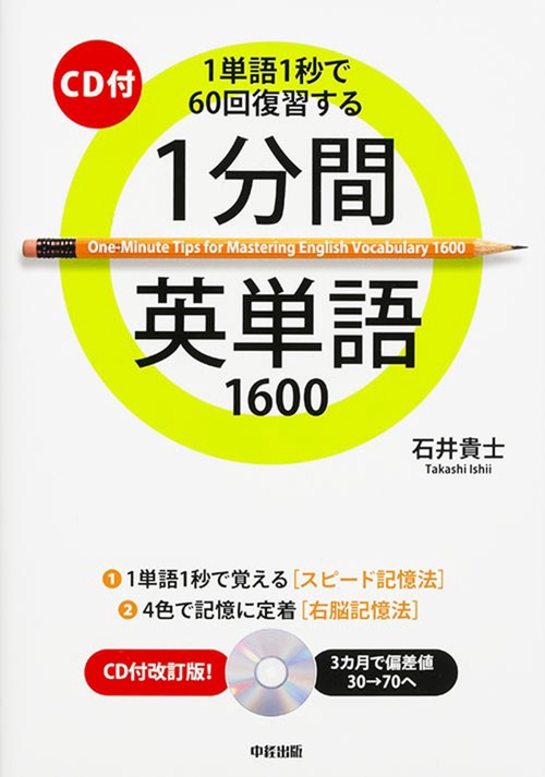 ＣＤ付　１分間英単語１６００