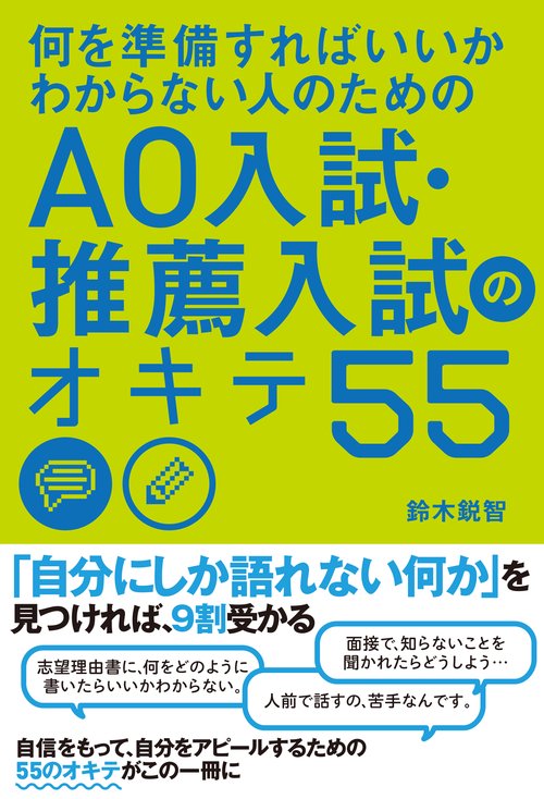 何を準備すればいいかわからない人のための　ＡＯ入試・推薦入試のオキテ５５