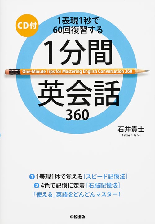 ＣＤ付　１分間英会話３６０