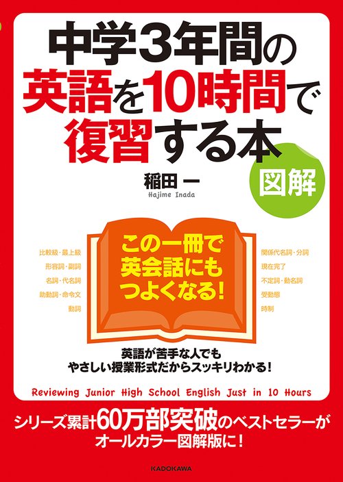 ［図解］中学３年間の英語を１０時間で復習する本