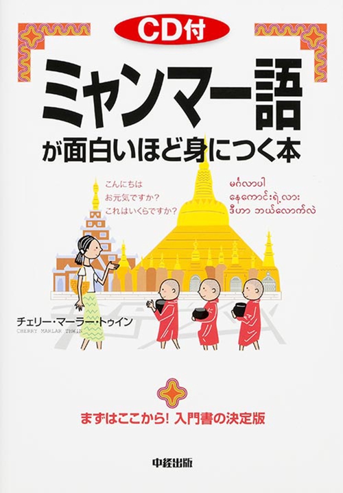 ＣＤ付　ミャンマー語が面白いほど身につく本
