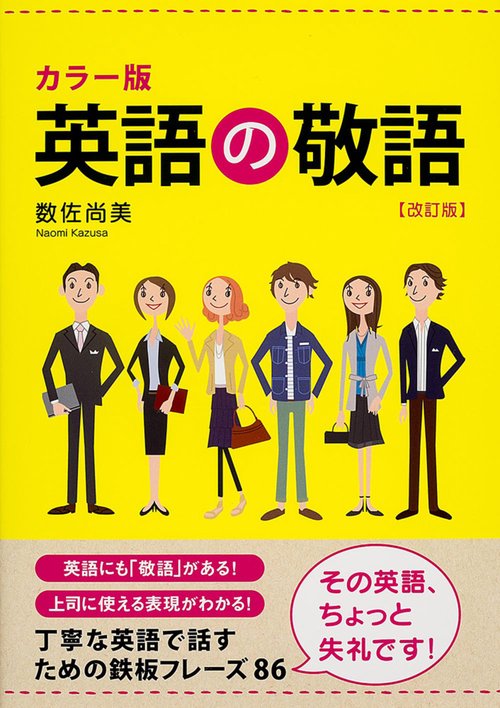 カラー版　英語の敬語［改訂版］