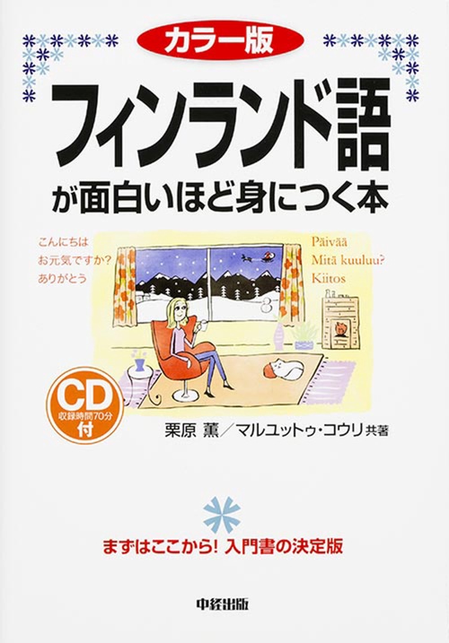 カラー版　ＣＤ付　フィンランド語が面白いほど身につく本