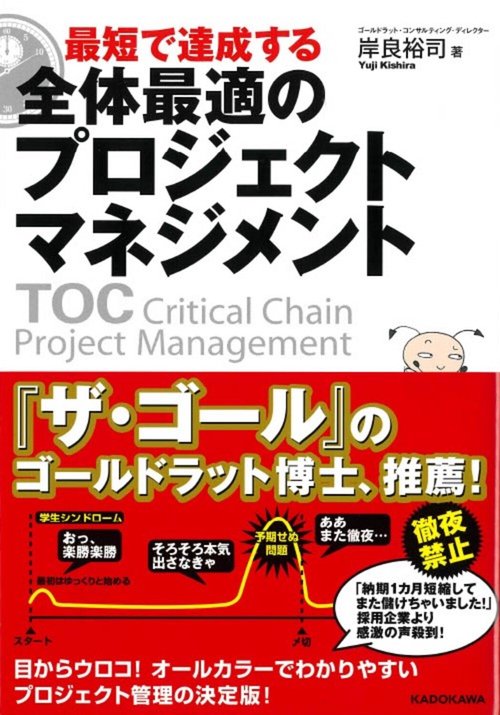最短で達成する　全体最適のプロジェクトマネジメント