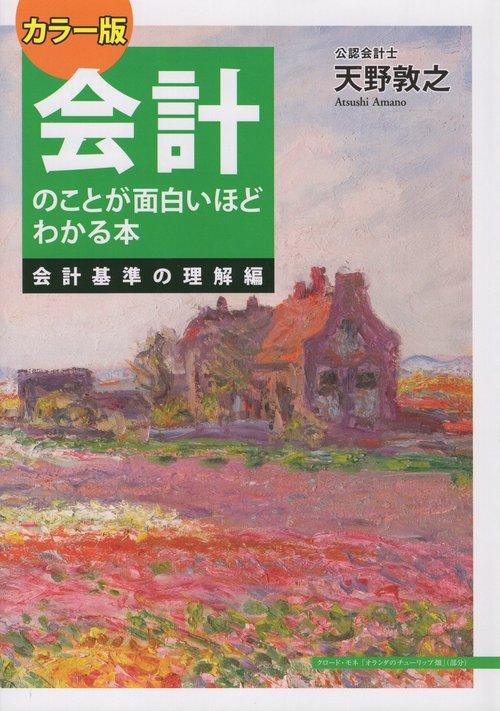 カラー版　会計のことが面白いほどわかる本＜会計基準の理解編＞