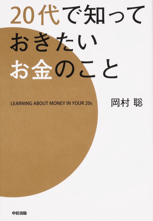 ２０代で知っておきたいお金のこと