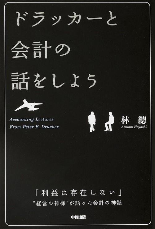 ドラッカーと会計の話をしよう
