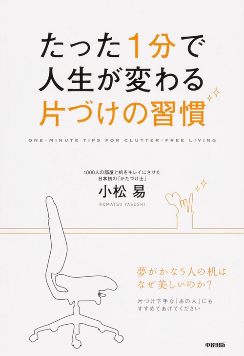 たった１分で人生が変わる　片づけの習慣