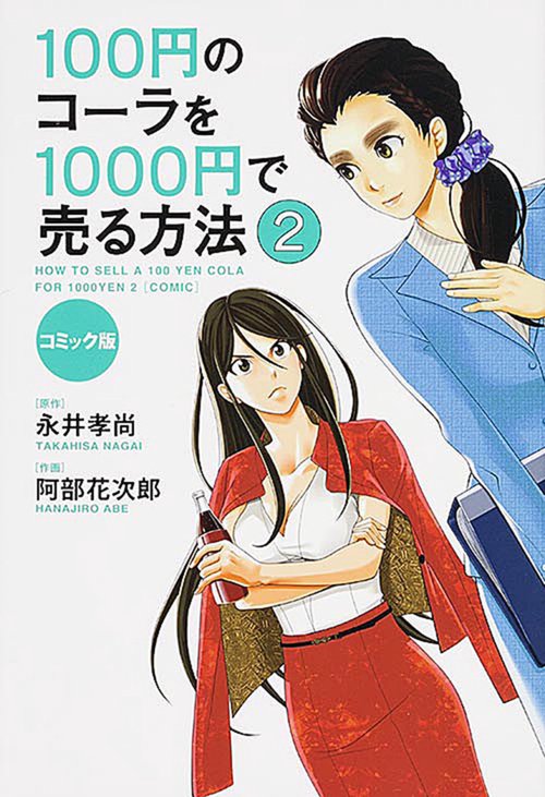 コミック版　１００円のコーラを１０００円で売る方法２