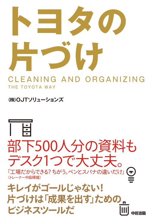 トヨタの片づけ