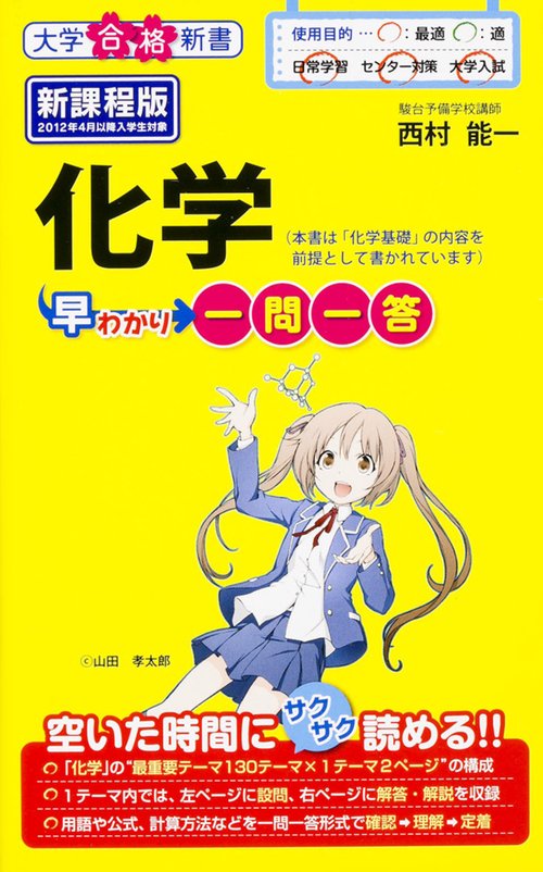 化学早わかり 一問一答 新課程版