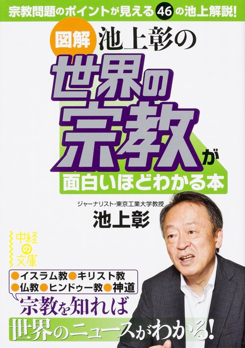［図解］池上彰の　世界の宗教が面白いほどわかる本