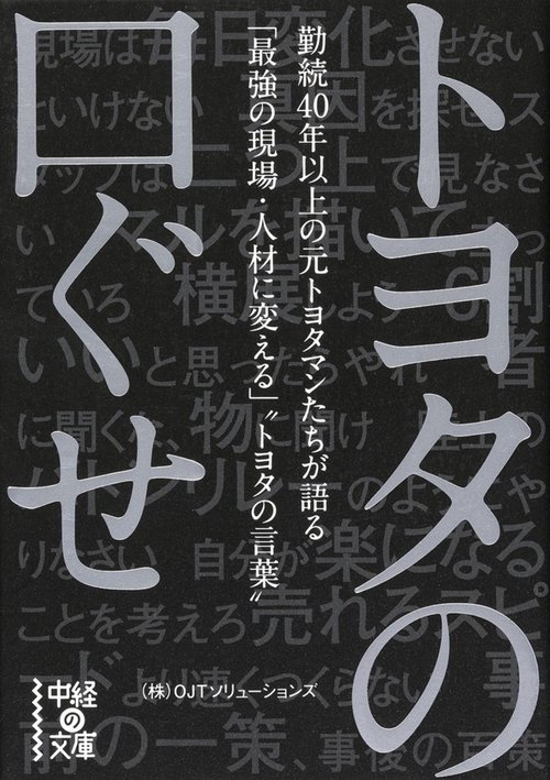 トヨタの口ぐせ