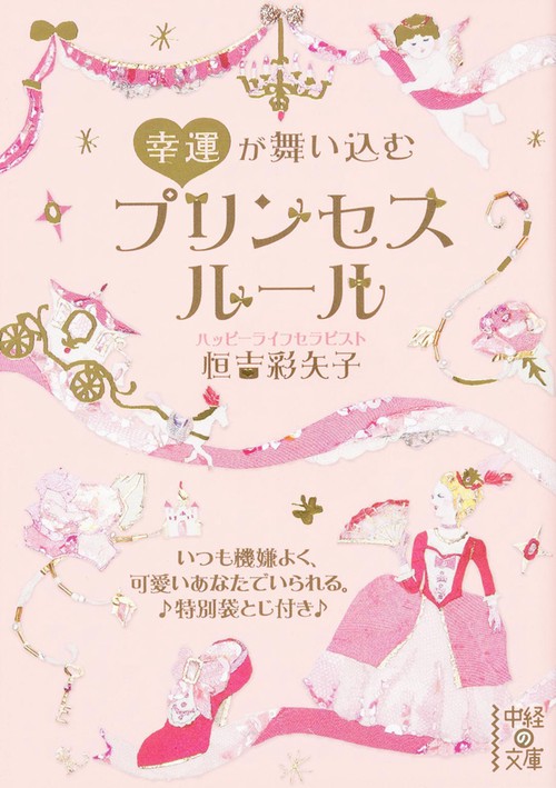 幸運が舞い込む　プリンセスルール