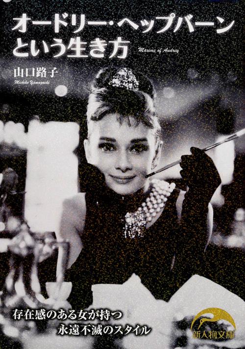 オードリー・ヘップバーンという生き方