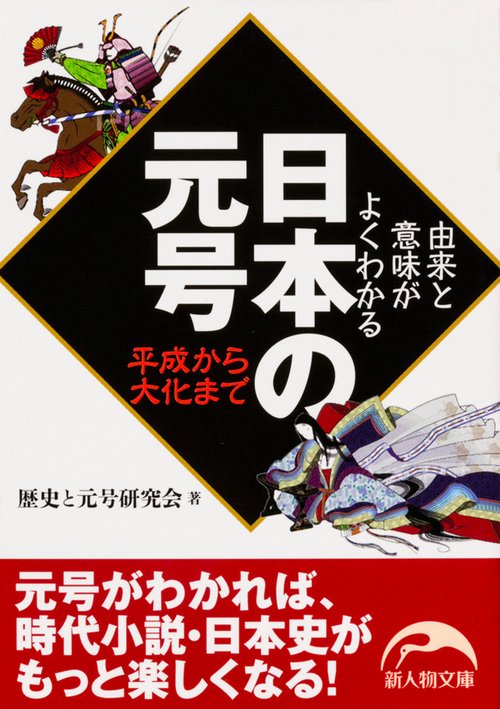 由来と意味がよくわかる 日本の元号 平成から大化まで