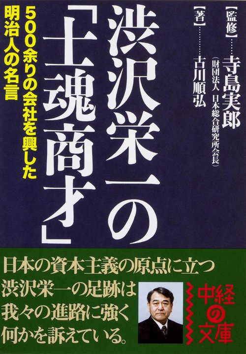 渋沢栄一の「士魂商才」