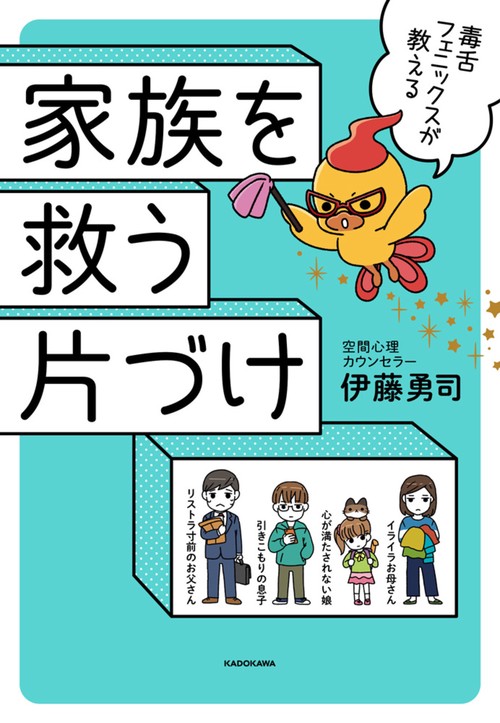 毒舌フェニックスが教える　家族を救う片づけ