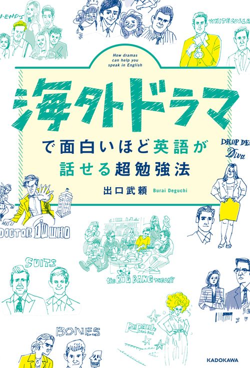 海外ドラマで面白いほど英語が話せる超勉強法