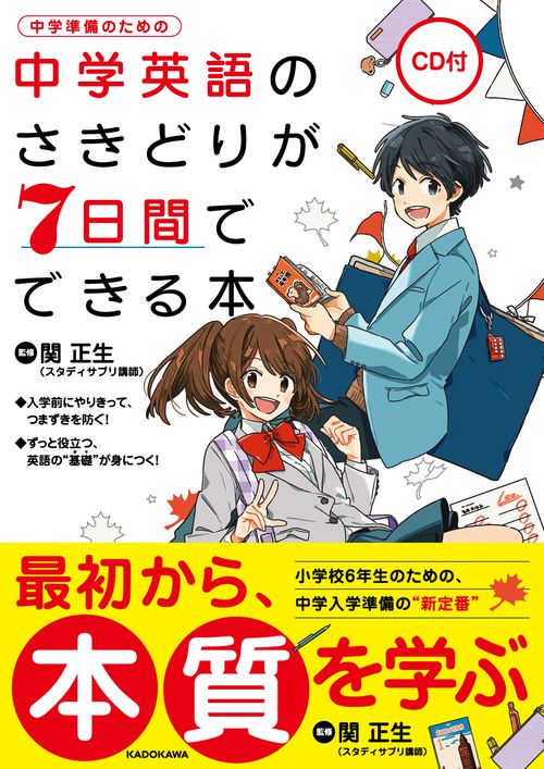 CD付 中学英語のさきどりが7日間でできる本