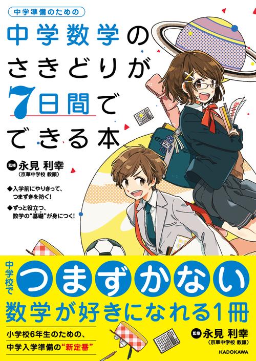 中学数学のさきどりが7日間でできる本