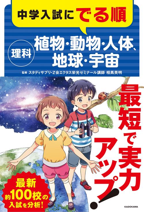 中学入試にでる順　理科　植物・動物・人体、地球・宇宙