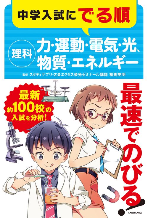 中学入試にでる順　理科　力・運動・電気・光、物質・エネルギー