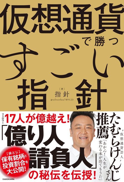仮想通貨で勝つすごい指針 〈袋とじ〉著者の保有銘柄と投資割合を大公開!