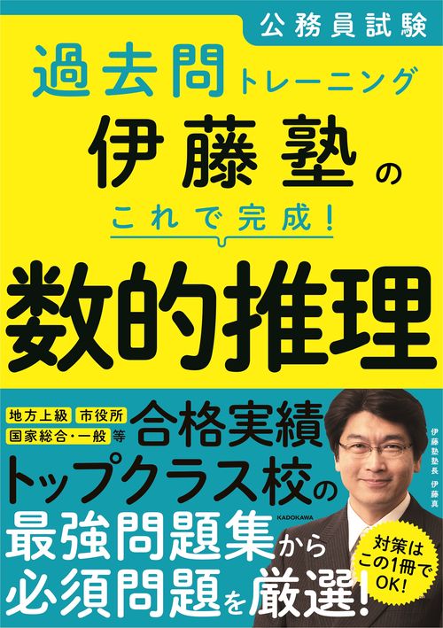 公務員試験過去問トレーニング 伊藤塾の　これで完成！　数的推理