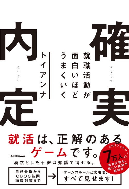 就職活動が面白いほどうまくいく 確実内定