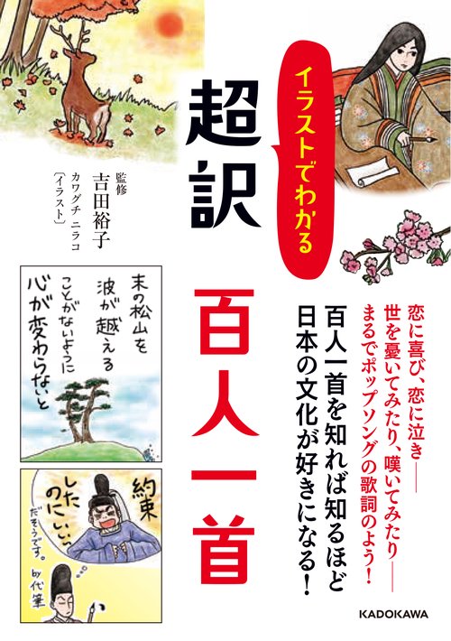 イラストでわかる超訳百人一首