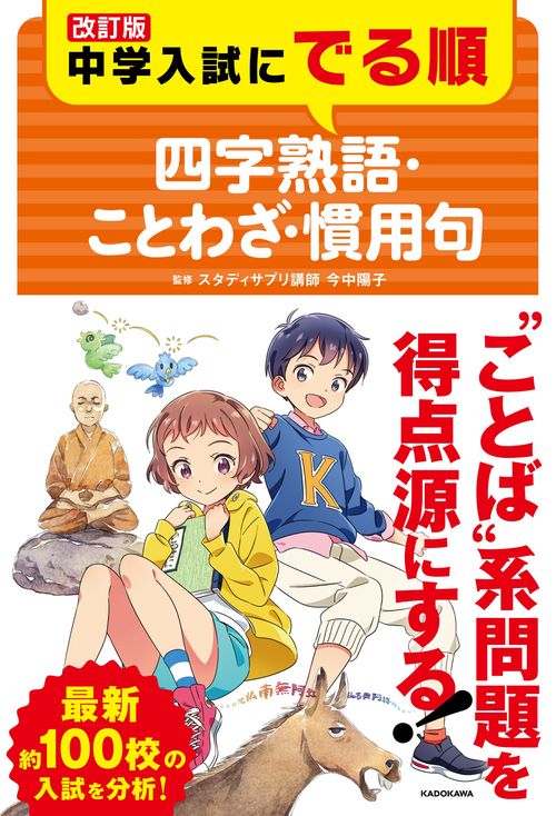 改訂版　中学入試にでる順　四字熟語・ことわざ・慣用句